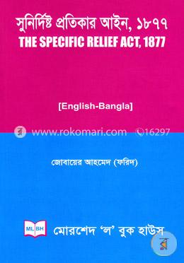 সুনির্দিষ্ট প্রতিকার আইন, ১৮৭৭ (ইংলিশ এবং বাংলা)