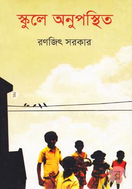 স্কুলে অনুপস্থিত