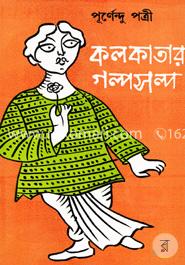 কলকাতার গল্পসল্প image