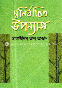 স্বনির্বাচিত উপন্যাস image