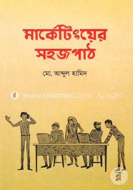 মার্কেটিংয়ের সহজপাঠ