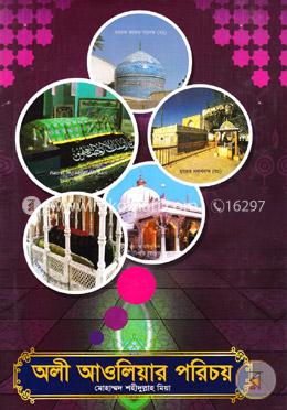 অলী আওলিয়ার পরিচয় image