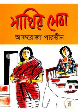 সাথির সেবা