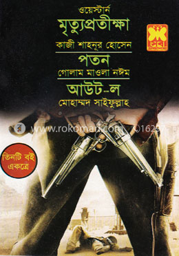 মৃত্যুপ্রতীক্ষা, পতন, আউট-ল