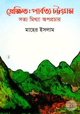 প্রেক্ষিতঃ পার্বত্য চট্টগ্রাম image