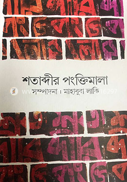 শতাব্দীর পংক্তিমালা