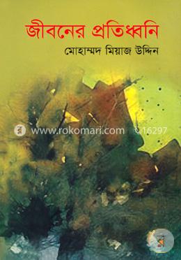 জীবনের প্রতিধ্বনি