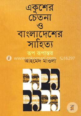 একুশের চেতনা ও বাংলাদেশের সাহিত্য : রূপ রূপান্তর image