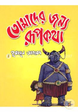 তোমাদের জন্য রূপকথা (বড়) image
