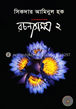 রচনাসমগ্র-২