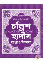 চল্লিশ হাদীস ব্যাখ্যা ও শিক্ষাসহ