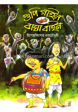 গুপি গাইন বাঘা বাইন