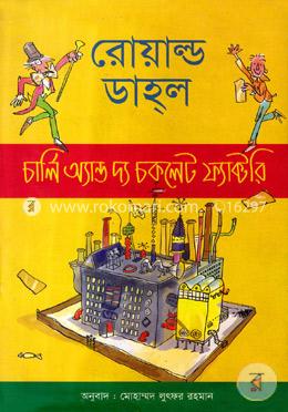 চার্লি অ্যান্ড দ্য চকলেট ফ্যাক্টরি image