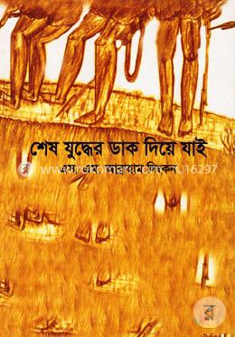 শেষ যুদ্ধের ডাক দিয়ে যাই 