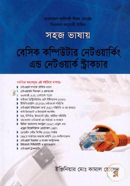 সহজ ভাষায় বেসিক কম্পিউটার নেটওয়ার্কিং এন্ড নেটওয়ার্ক স্ট্রাকচার image