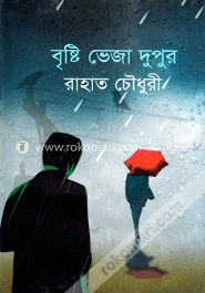 বৃষ্টি ভেজা দুপুর
