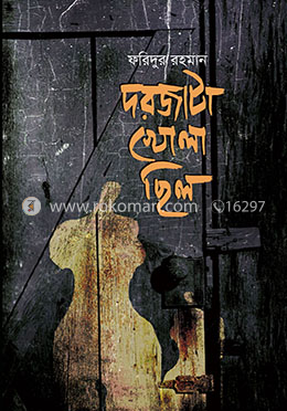 দরজাটা খোলা ছিল 