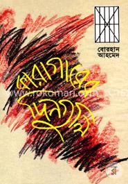 কারাগারের দিনগুলি image