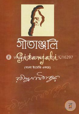 গীতাঞ্জলি (বাংলা ইংরেজী একত্রে) image