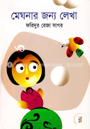 মেঘনার জন্য লেখা image
