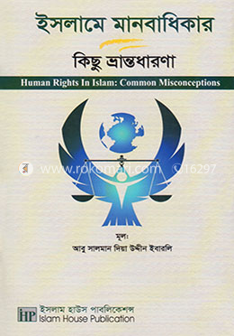ইসলামে মানবাধিকার কিছু ভ্রান্তধারণা