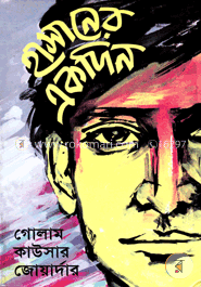 হাসানের একদিন