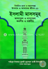 ইসলাম ও আমাদের জীবন-১১ : ইসলামী মাসসমূহ
