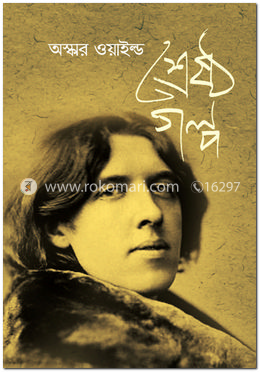 শ্রেষ্ঠ গল্প image