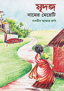 মৃদঙ্গ নামের মেয়েটি image