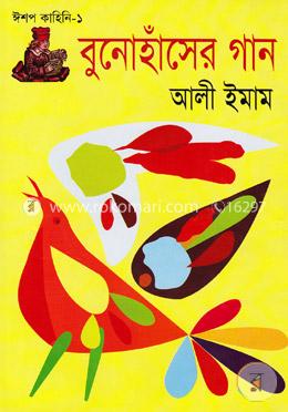 বুনোহাঁসের গান image