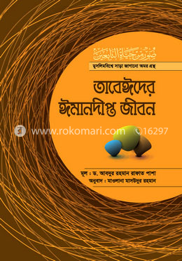 তাবেঈদের ঈমানদীপ্ত জীবন-সব খণ্ড একত্রে