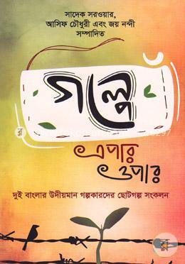গল্পে এপার ওপার