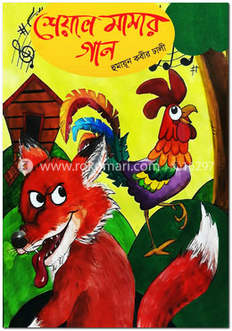 শেয়াল মামার গান
