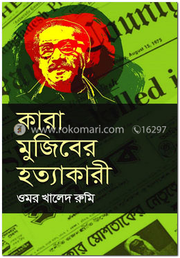 কারা মুজিবের হত্যাকারী 