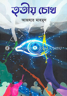 তৃতীয় চোখ