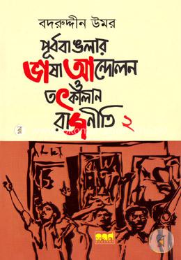 পূর্ব বাঙলার ভাষা আন্দোলন ও তৎকালীন - রাজনীতি ২ image
