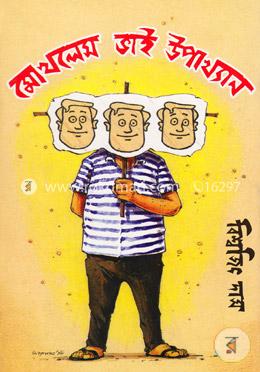 মোখলেস ভাই উপাখ্যান-৩ image