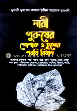 নারী পুরুষের পোশাক ও চুলের শরয়ি বিধান