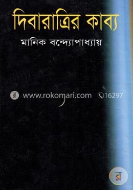 দিবারাত্রির কাব্য image
