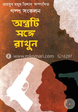অস্ত্রটি সঙ্গে রাখুন image