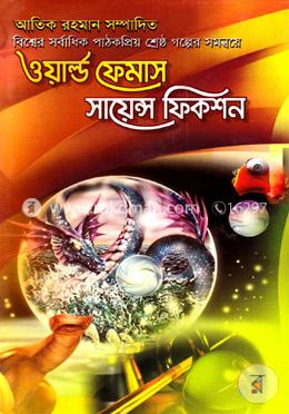 ওয়ার্ল্ড ফেমাস সায়েন্স ফিকশন