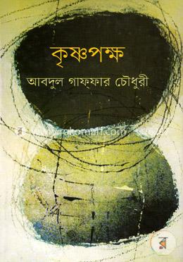 কৃষ্ণপক্ষ 