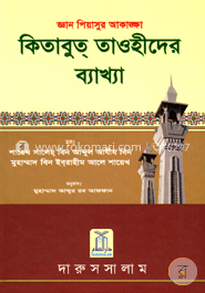 কিতাবুত তাওহীদের ব্যাখ্যা