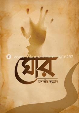 ঘোর image
