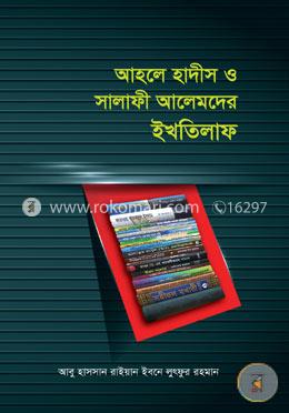 আহলে হাদীস ও সালাফী আলেমদের ইখতিলাফ