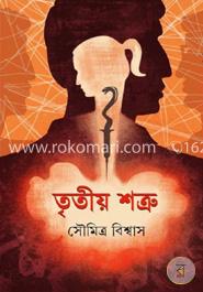 তৃতীয় শত্রু image