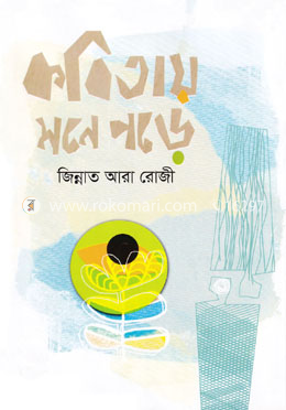 কবিতায় মনে পড়ে image