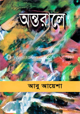 অন্তরালে image