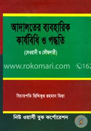 আদালতের ব্যবহারিক কার্যবিধি ও পদ্ধতি(দেওয়ানী ও ফৌজদারী)