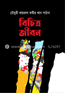 বিচিত্র জীবন